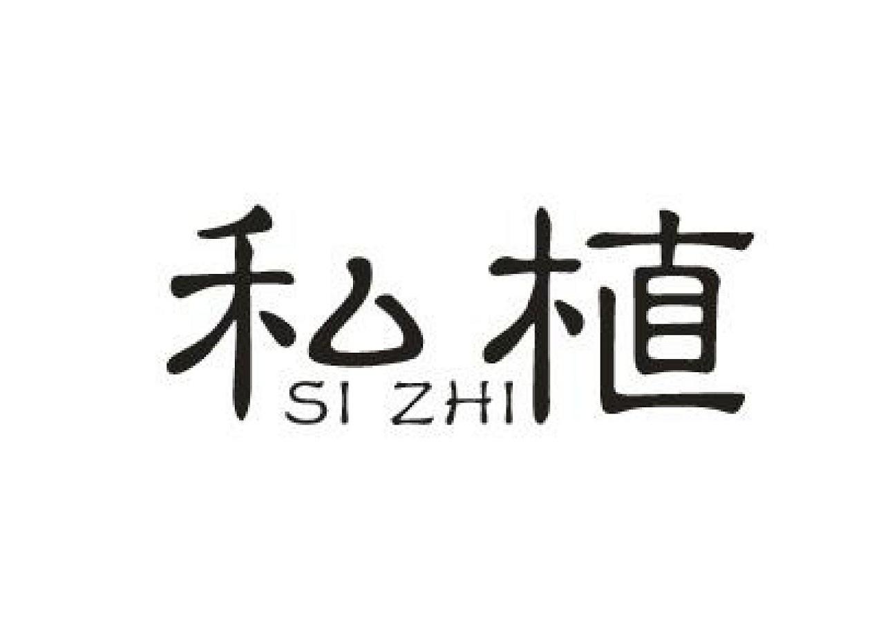 私植SIZHI