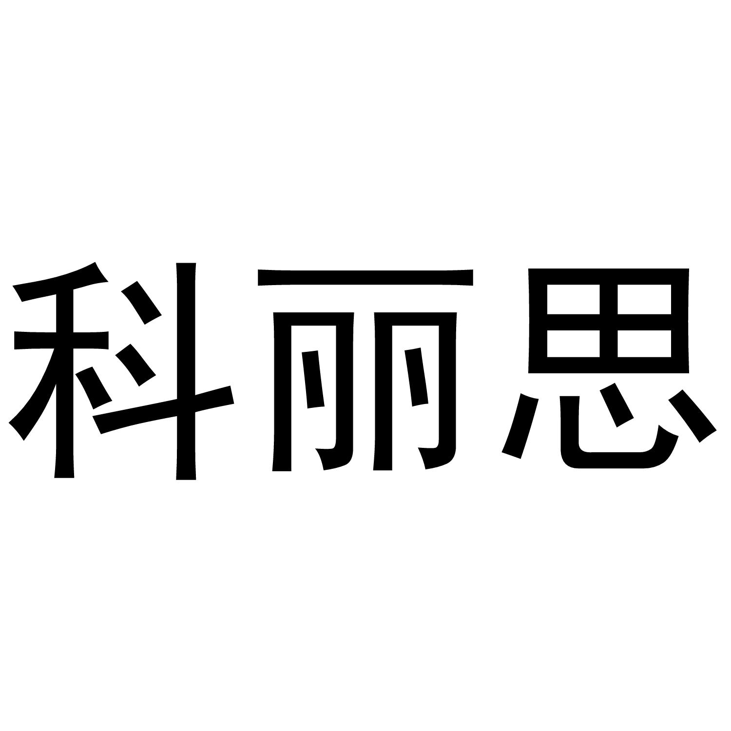 科丽思