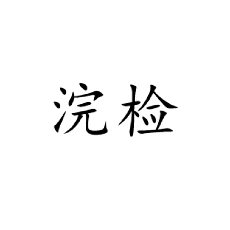 浣检
