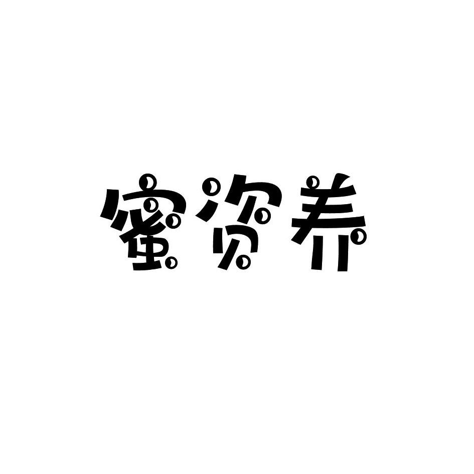 蜜资养