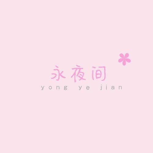 永夜间