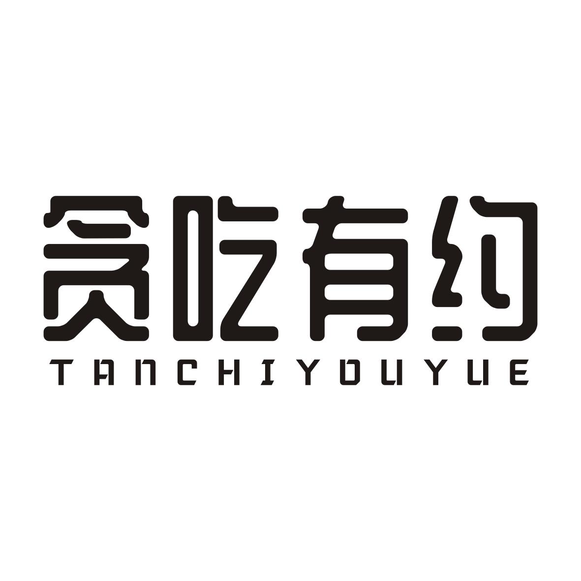 贪吃有约TANCHIYOUYUE