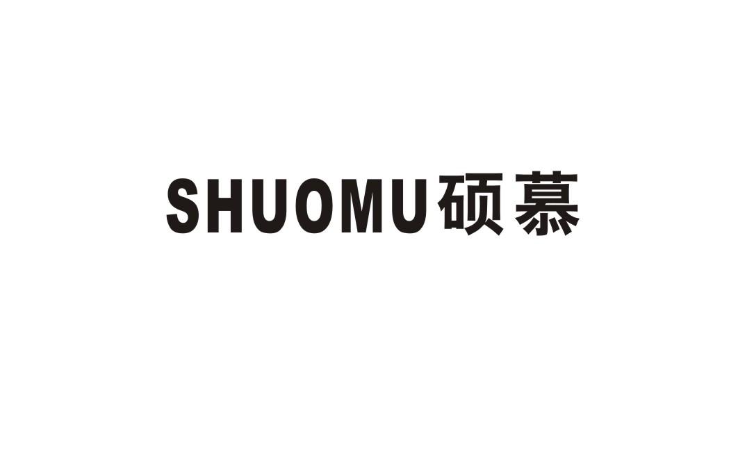 硕慕