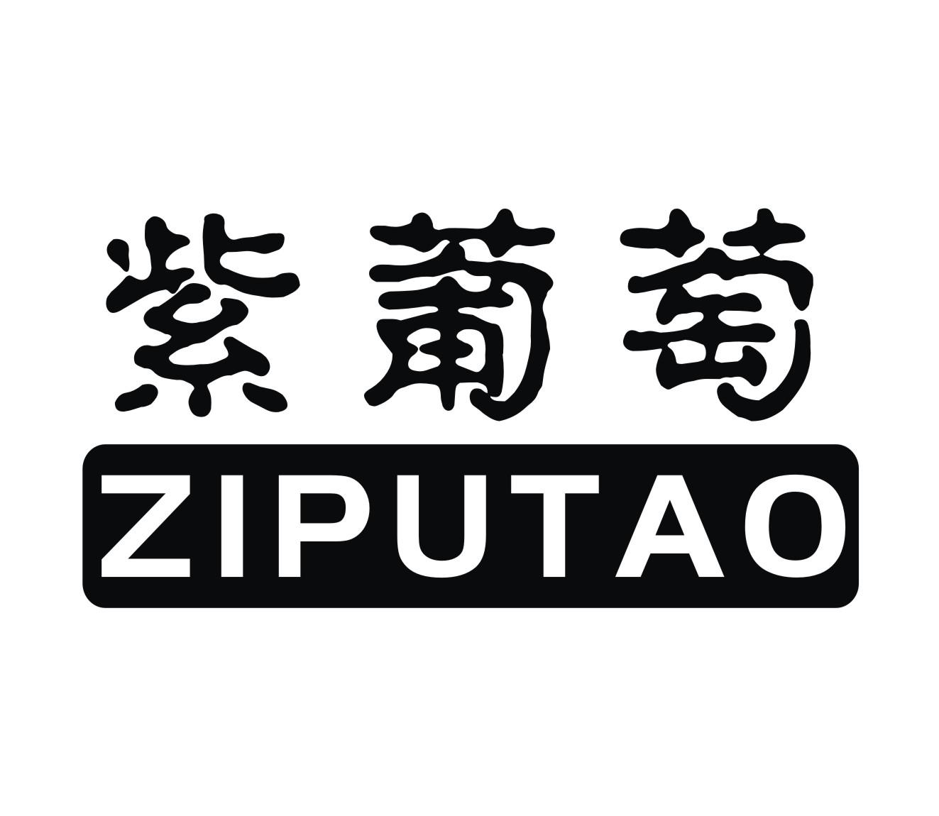 紫葡萄
