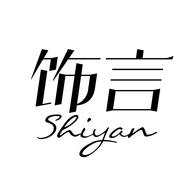 饰言 