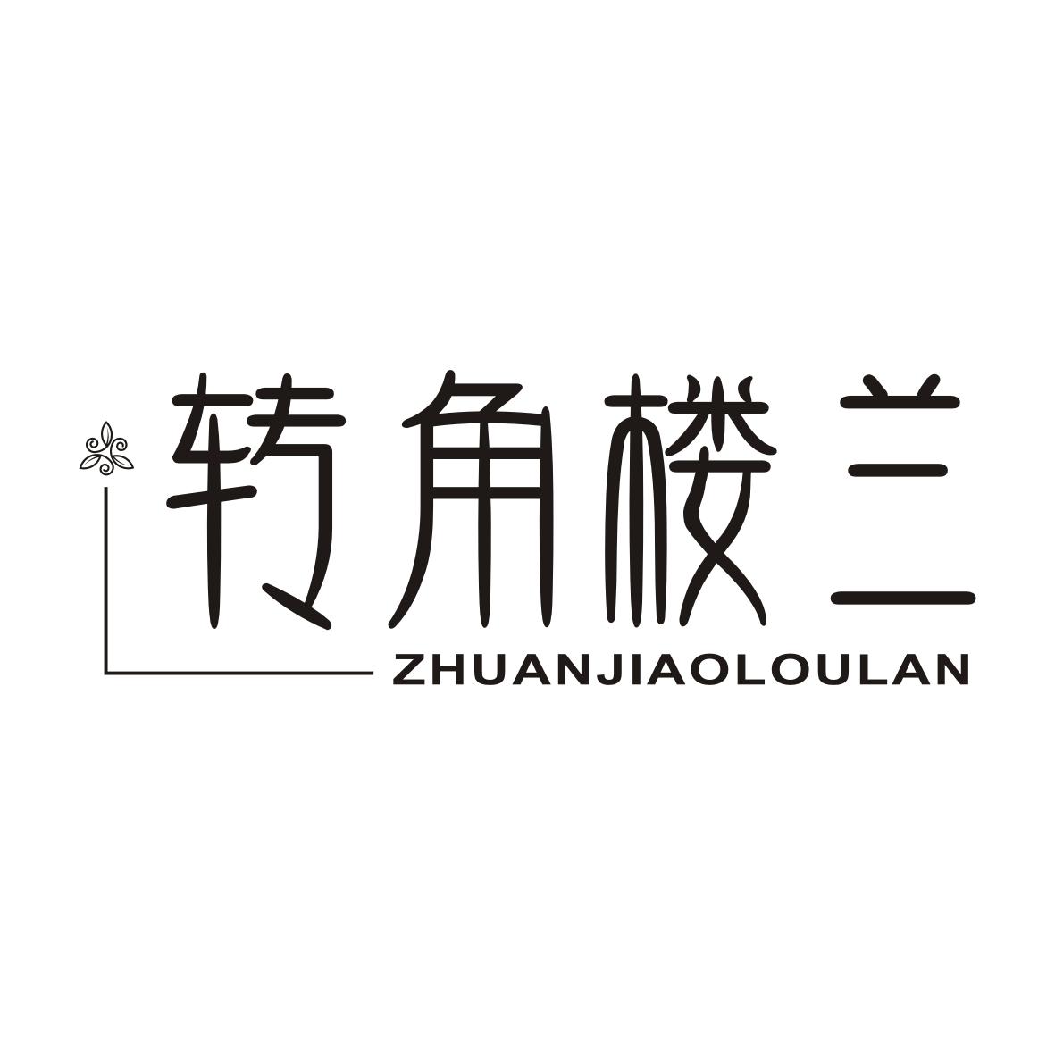 转角楼兰ZHUANJIAOLOULAN
