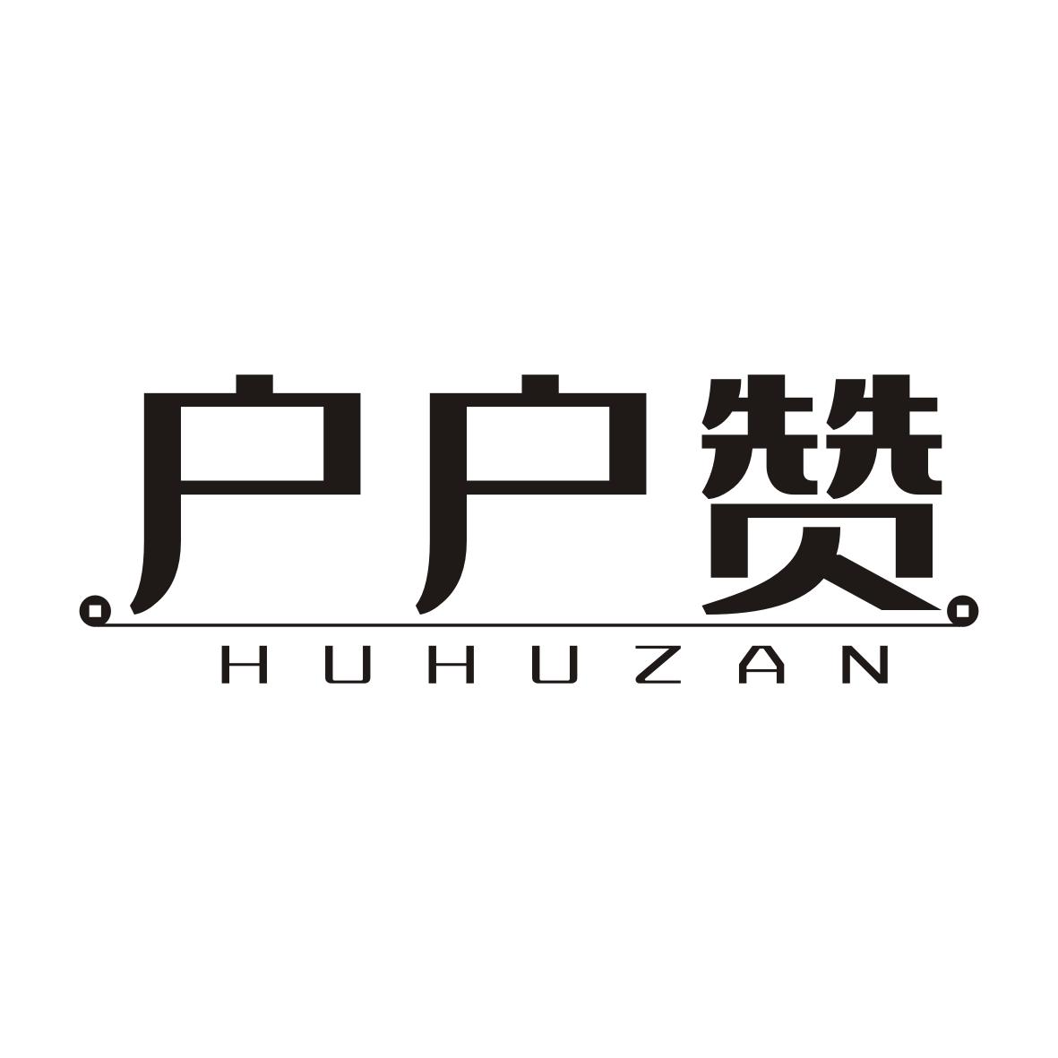 户户赞