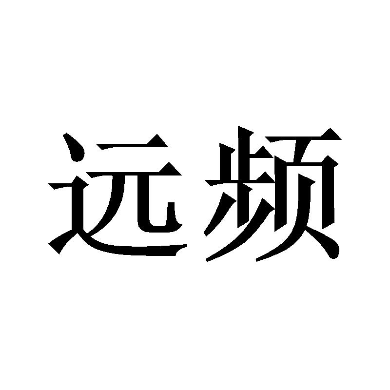 远频