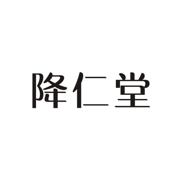 降仁堂