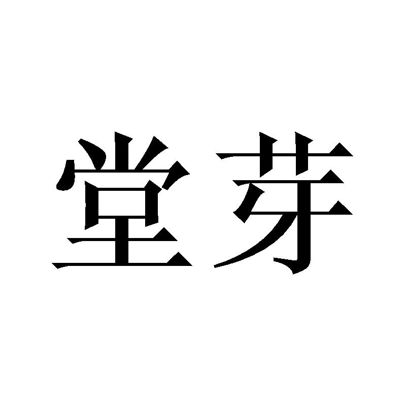堂芽