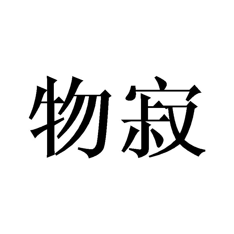 物寂