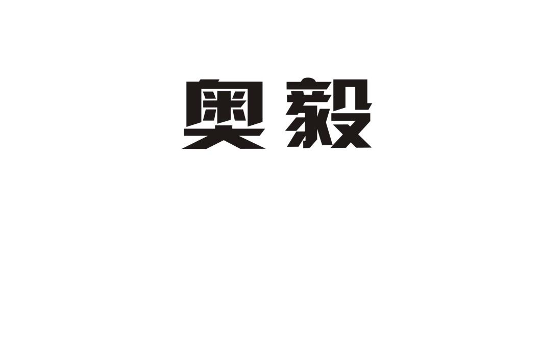 奥毅