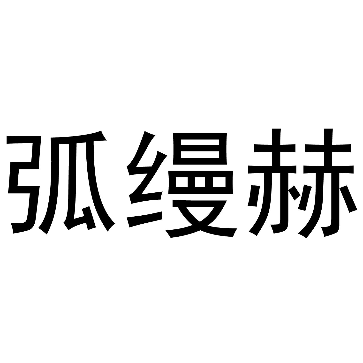 弧缦赫®