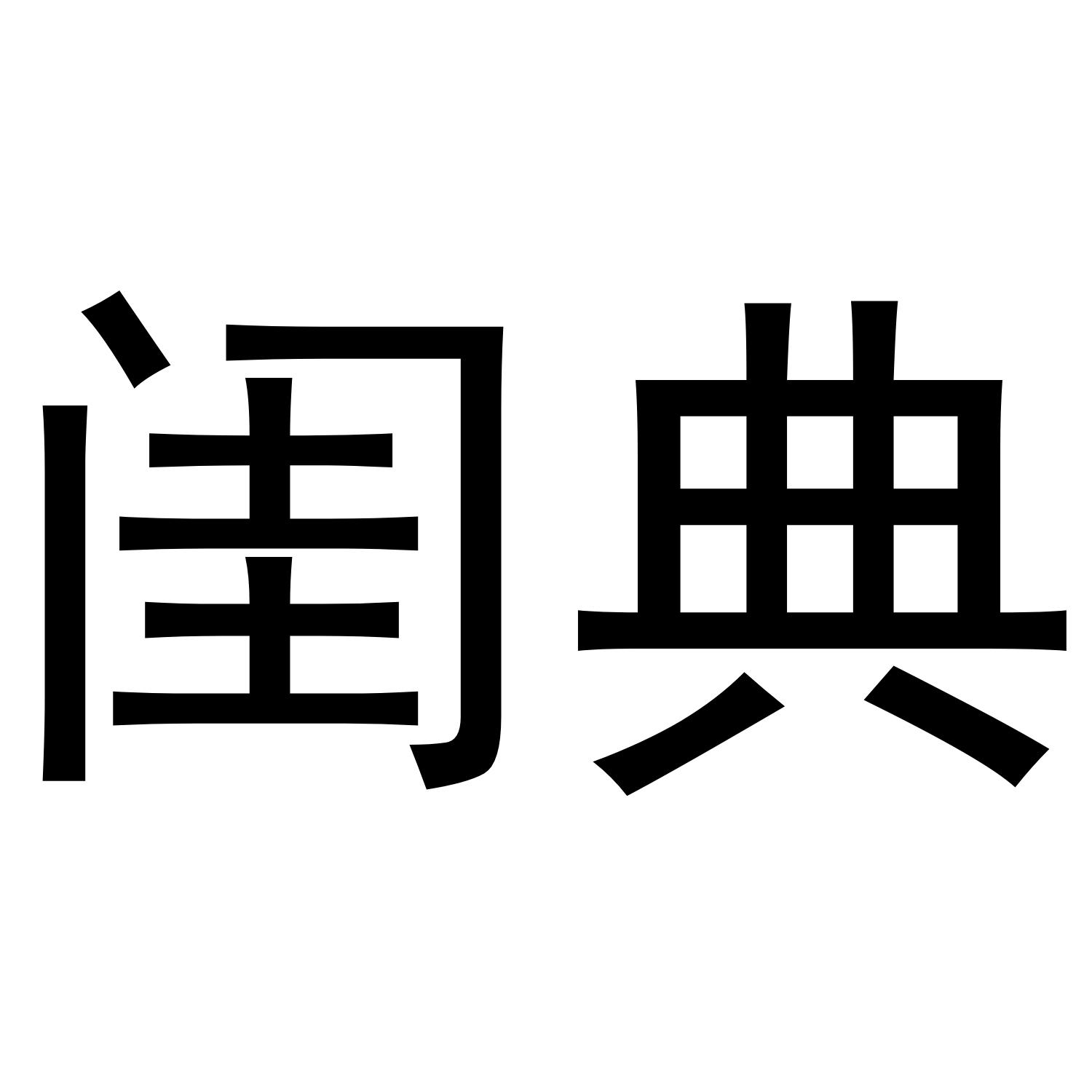 闺典®