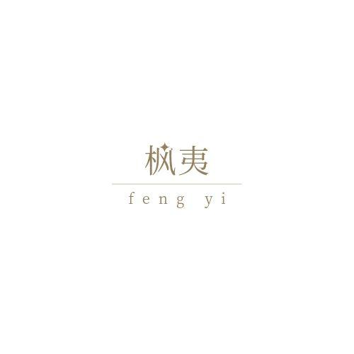 枫夷