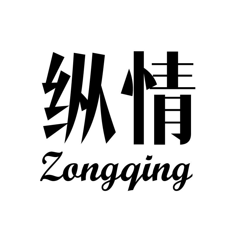 纵情 