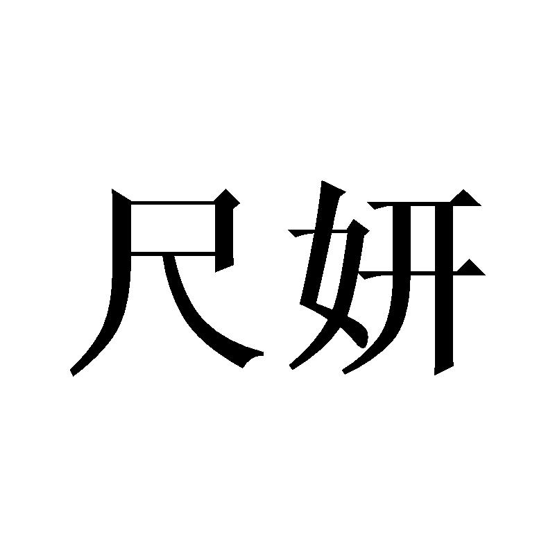 尺妍