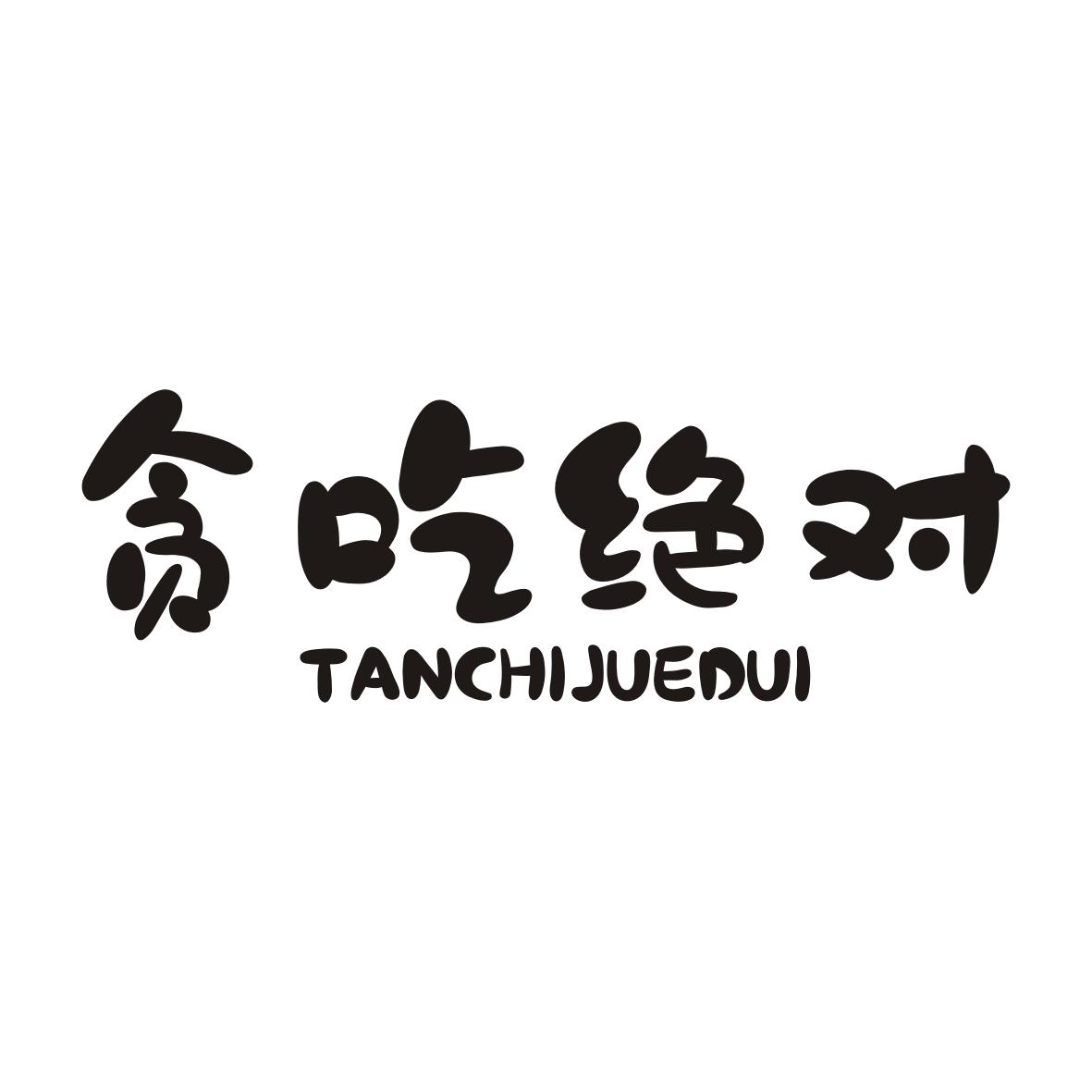 贪吃绝对