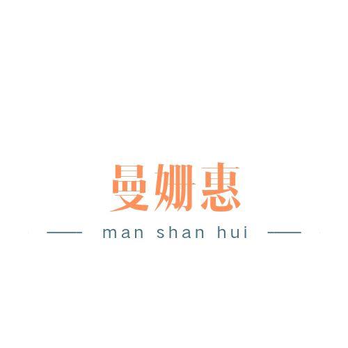 曼姗惠