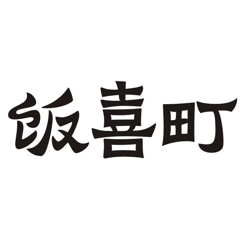 饭喜町