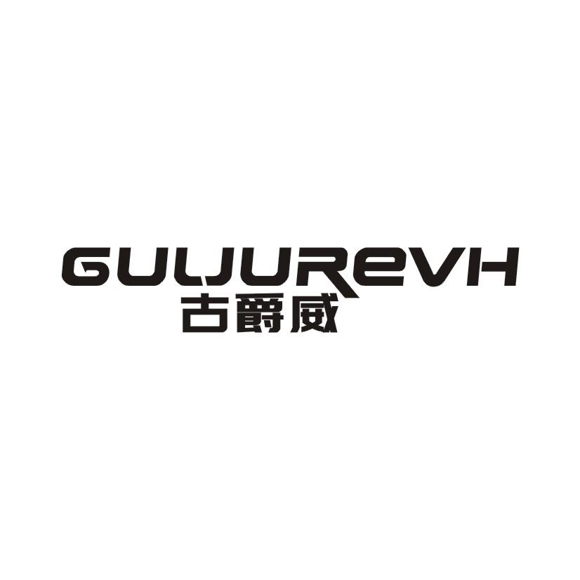 古爵威 GULJUREVH