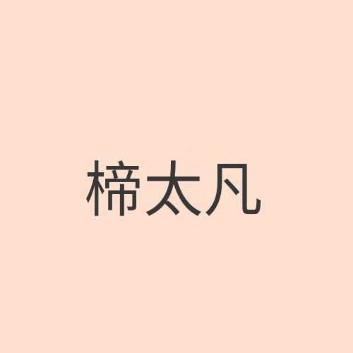 楴太凡