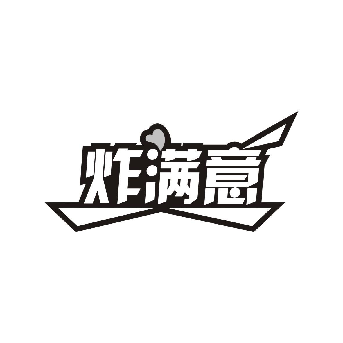 炸满意