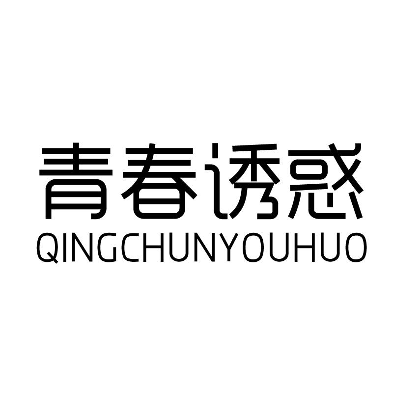 青春诱惑 