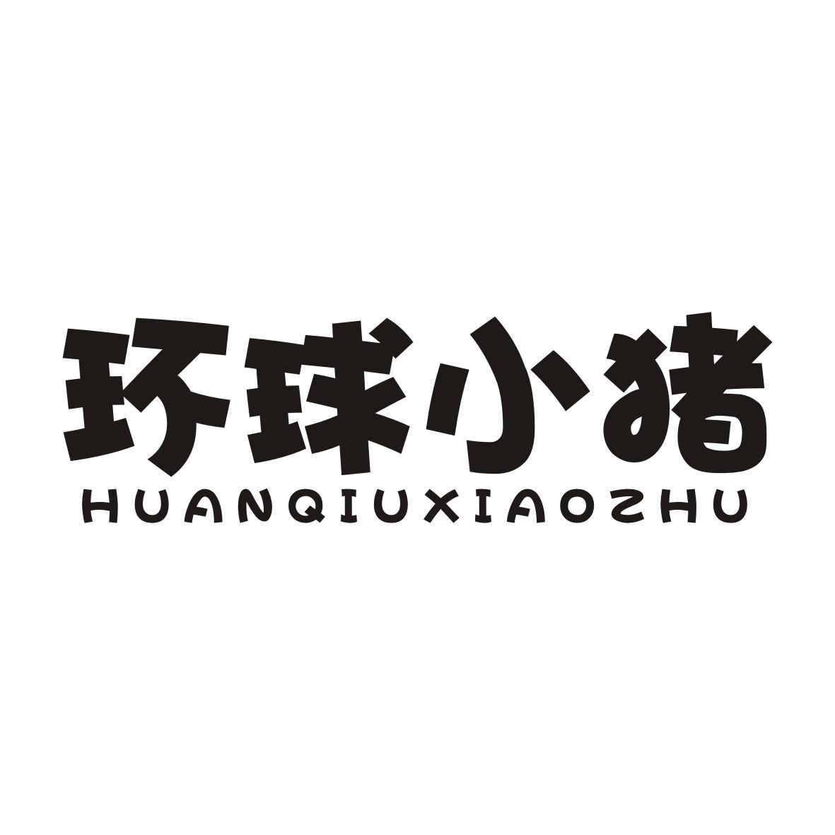 环球小猪HUANQIUXIAOZHU