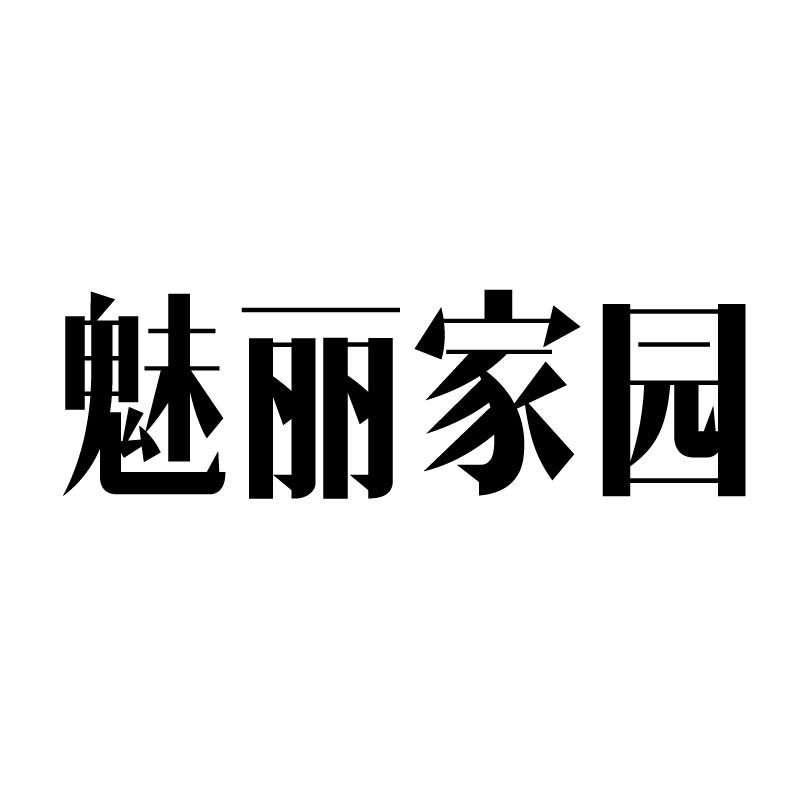 魅丽家园 