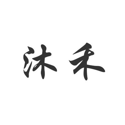 沐禾