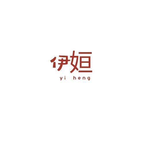 伊姮