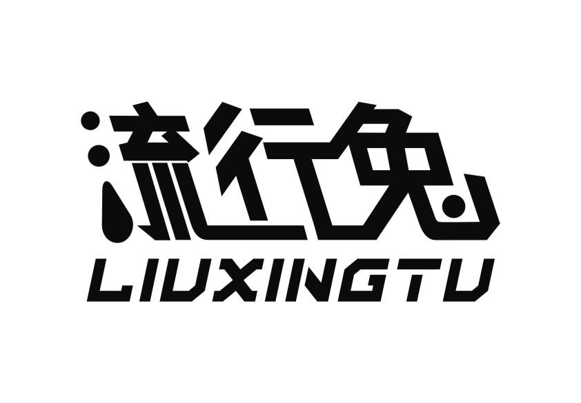 流行兔