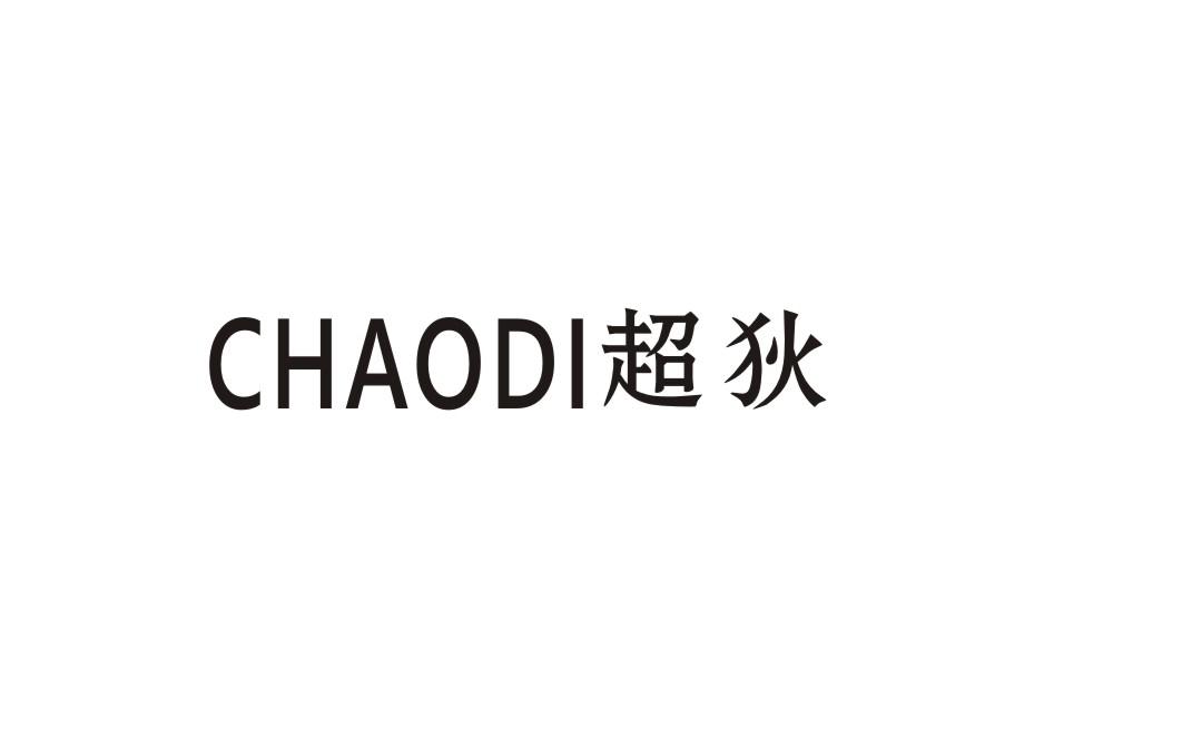 超狄
