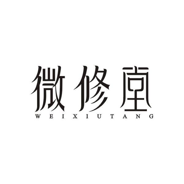 微修堂 WEIXIUTANG