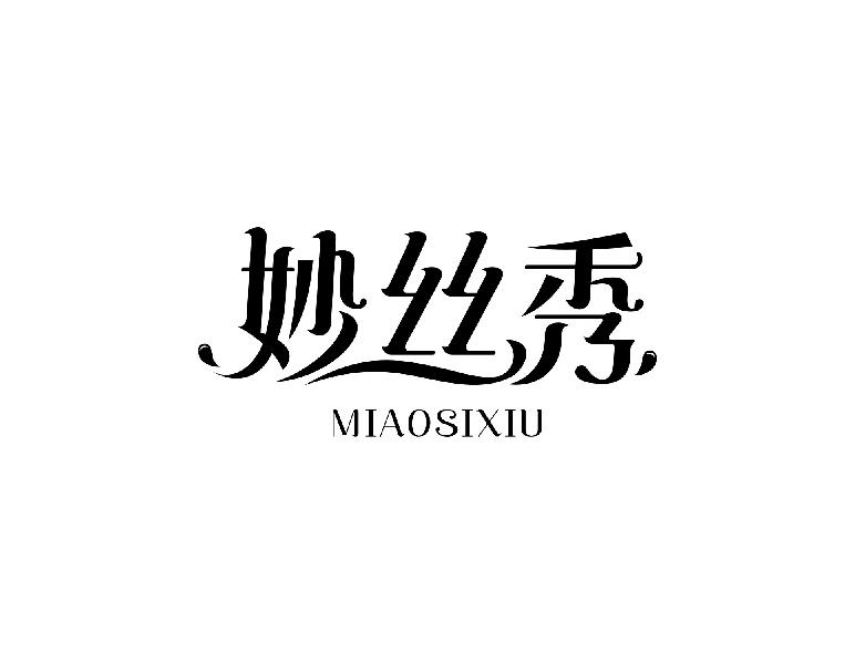 妙丝秀