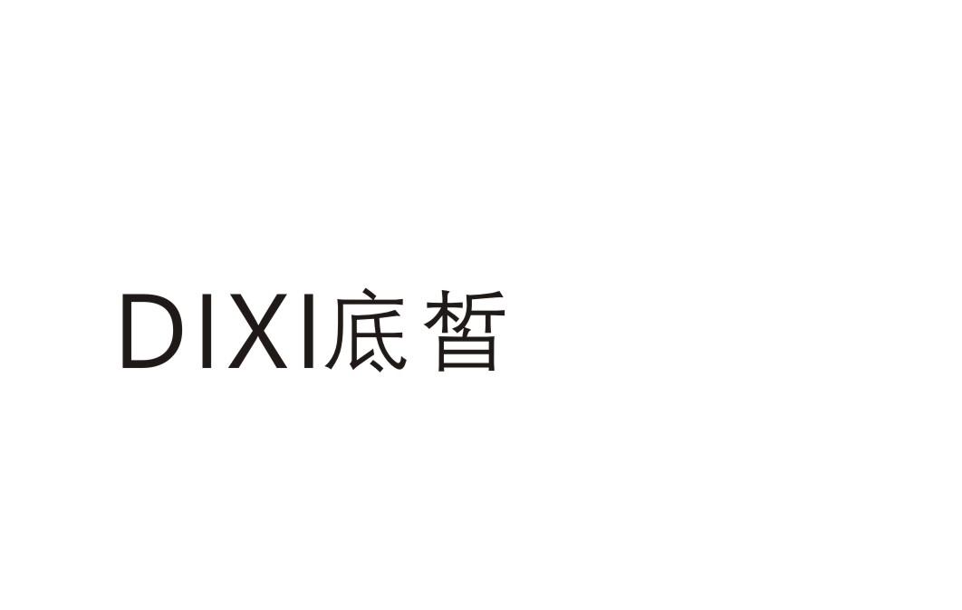 底皙