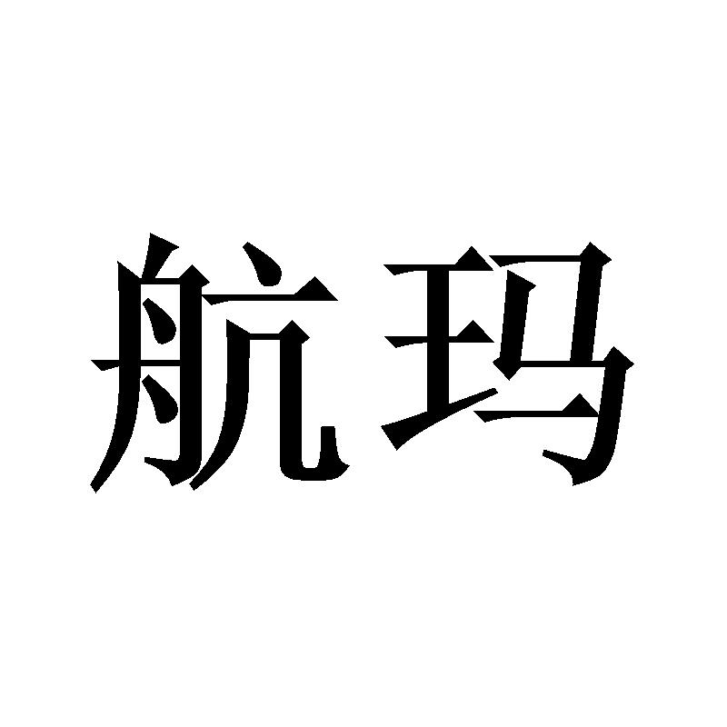 航玛