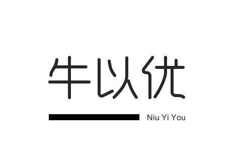 牛以优NIUYIYOU