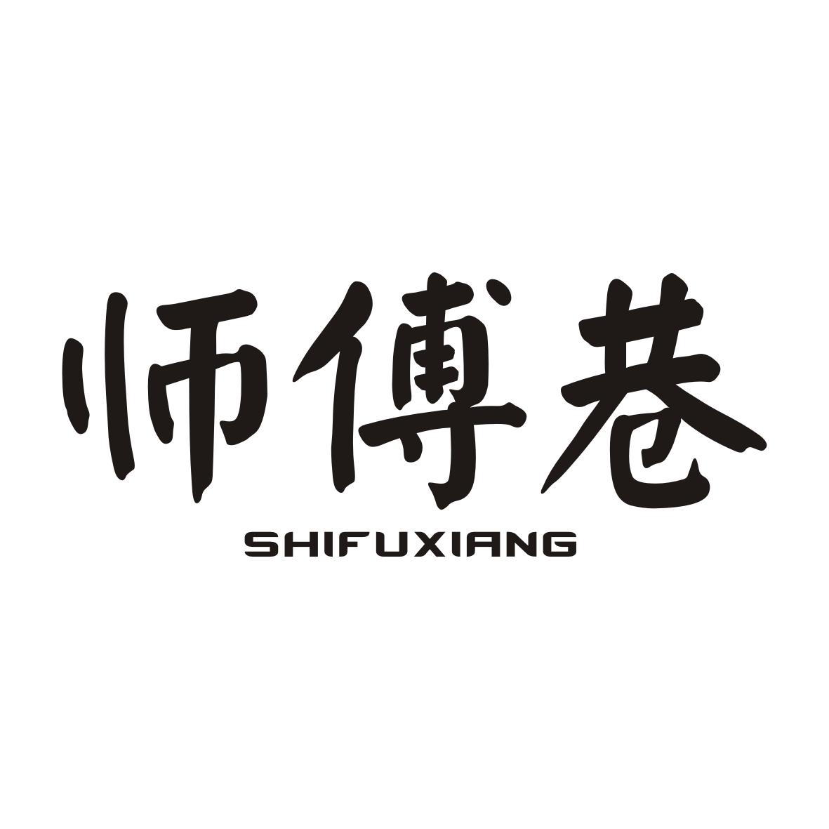 师傅巷SHIFUXIANG