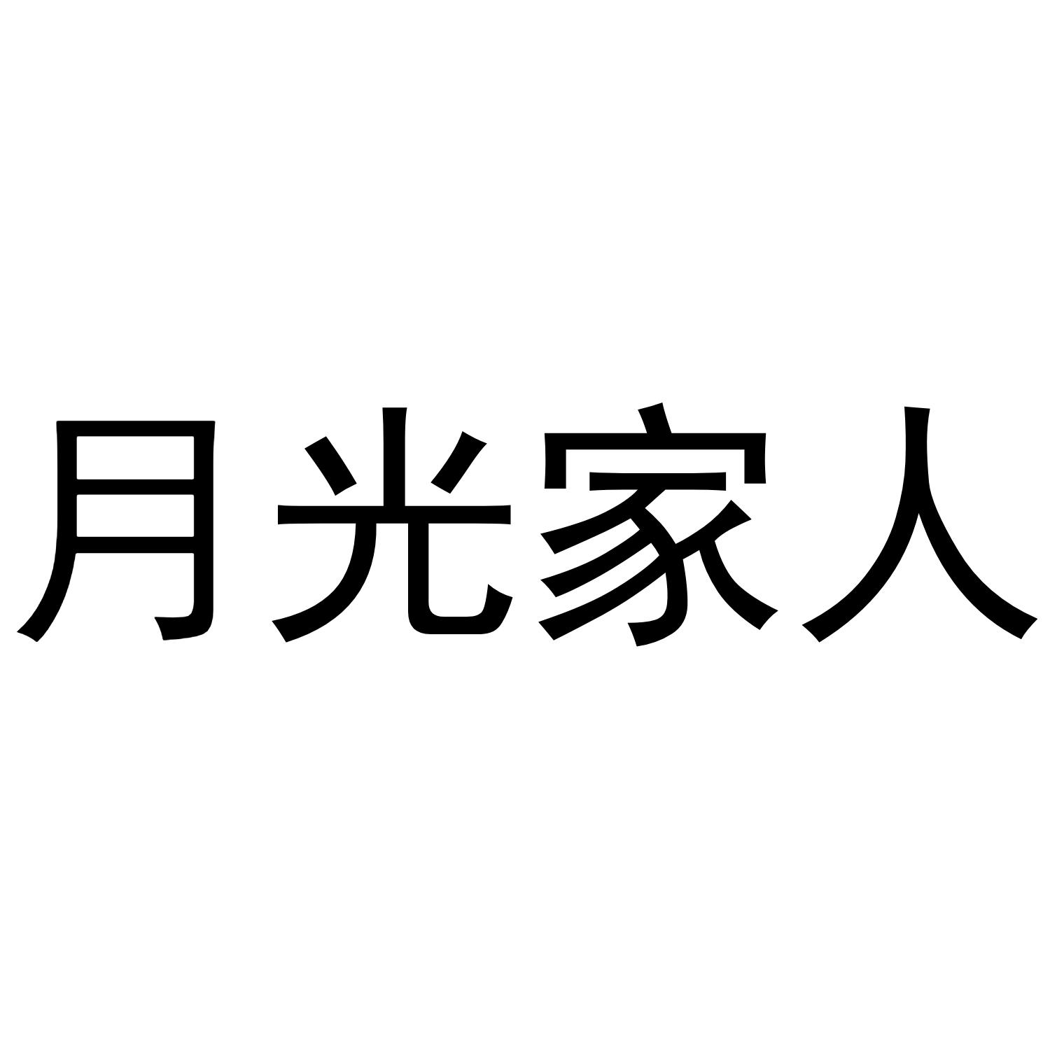 月光家人