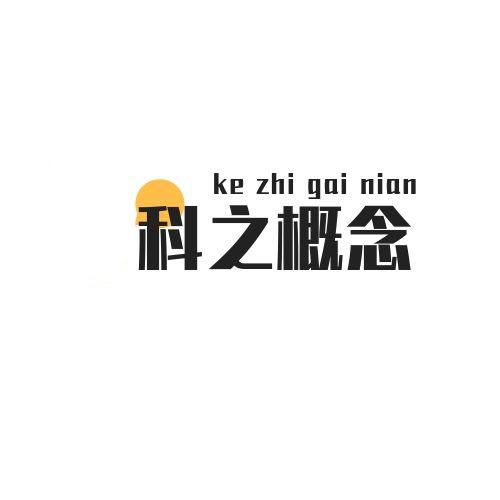 科之概念