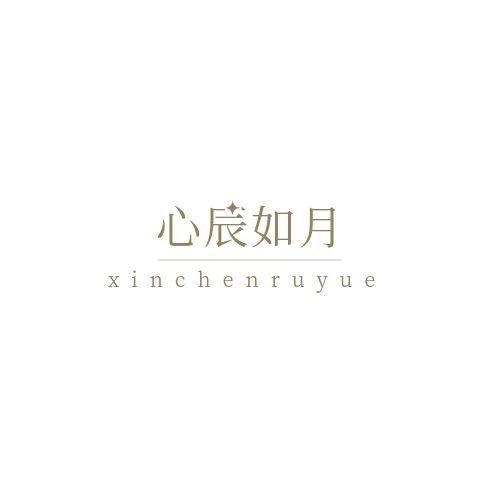 心辰如月