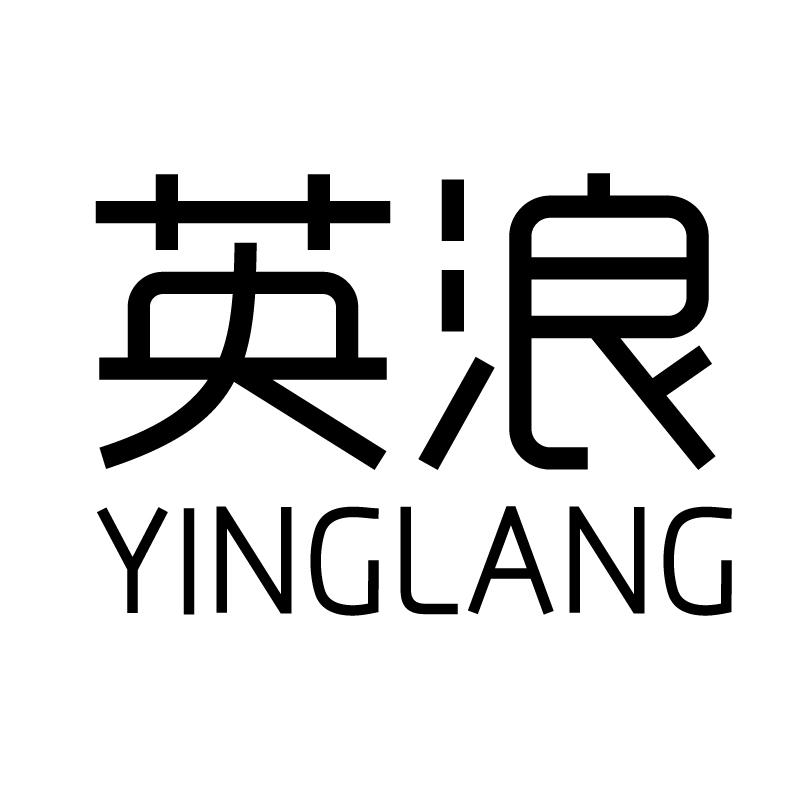 英浪 