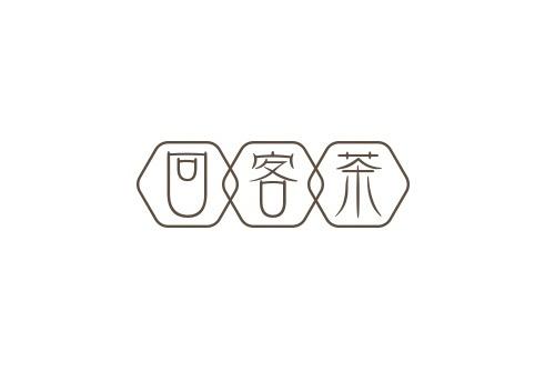 回客茶