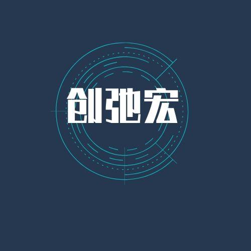 创弛宏