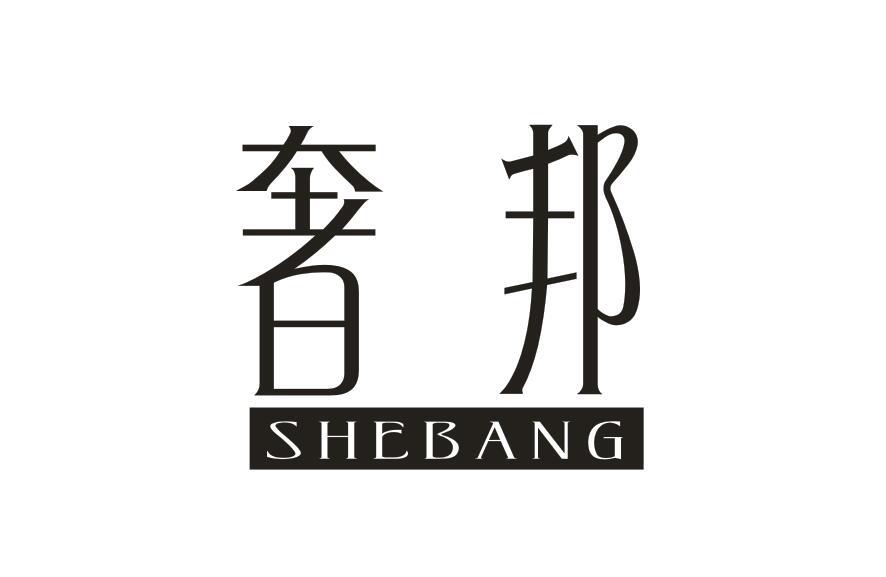 奢邦