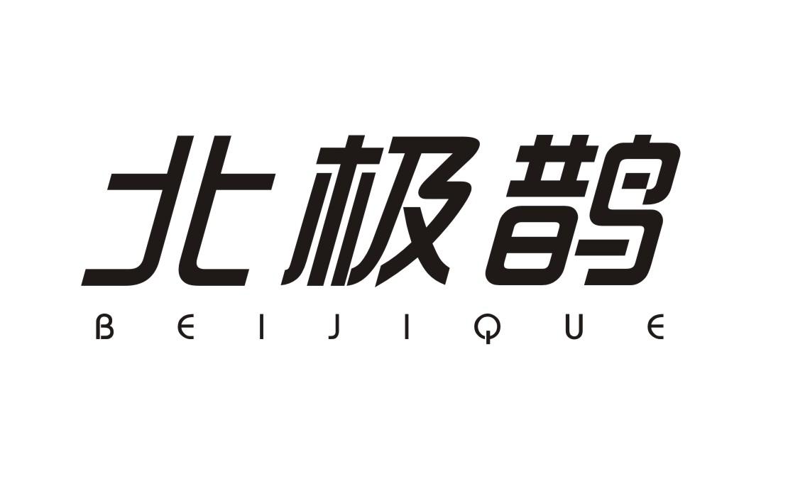 北极鹊