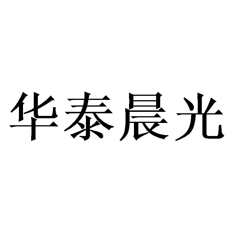 华泰晨光