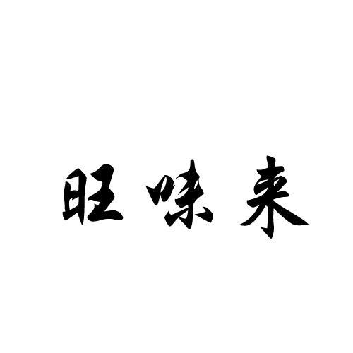 旺味来